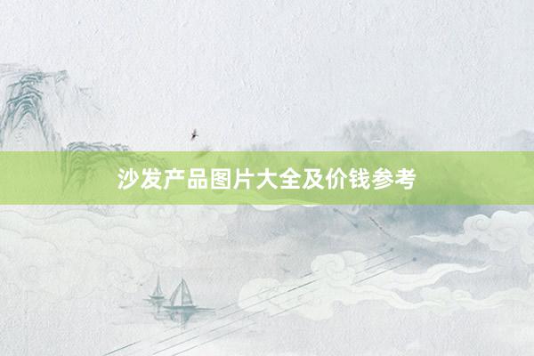 沙发产品图片大全及价钱参考