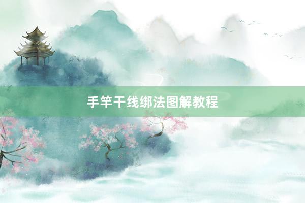 手竿干线绑法图解教程